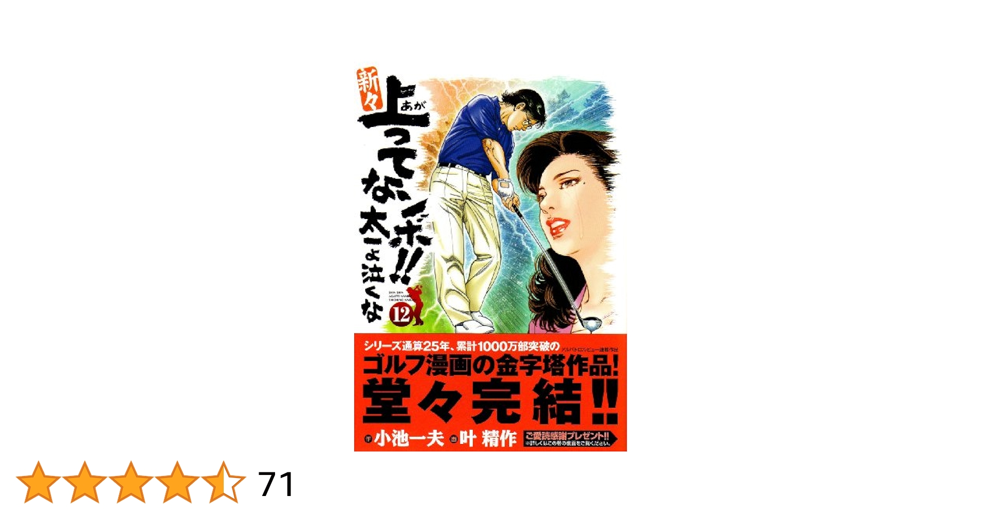 【中古】 新々上ってなンボ！！太一よ泣くな １２/小池書院/叶精作 新 上ってなンボ！！ ～太一よ泣くな～ 11 新上ってなンボ
